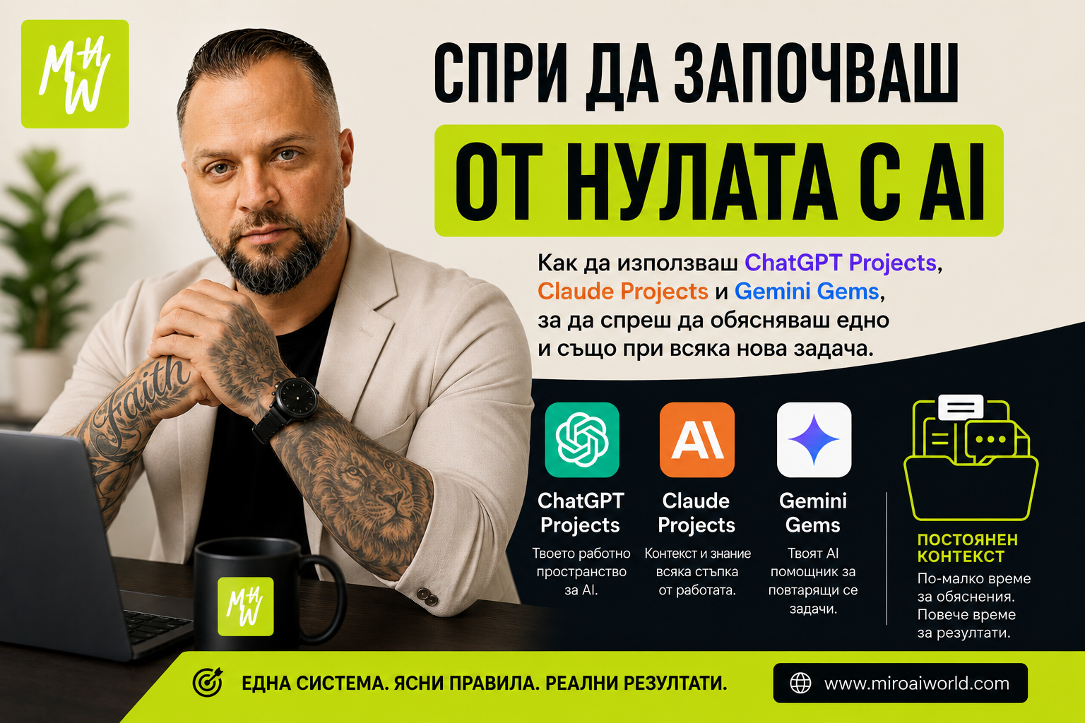 Сравнение между ChatGPT Projects, Claude Projects и Gemini Gems за постоянен контекст при работа с изкуствен интелект.
