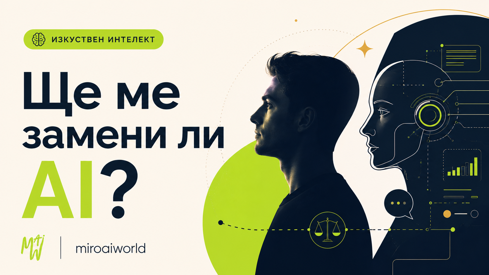 Ще ме замени ли изкуственият интелект?
